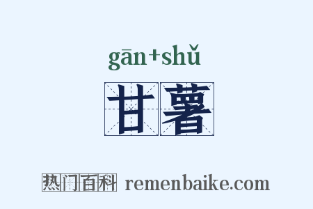 甘薯是什么意思的图片